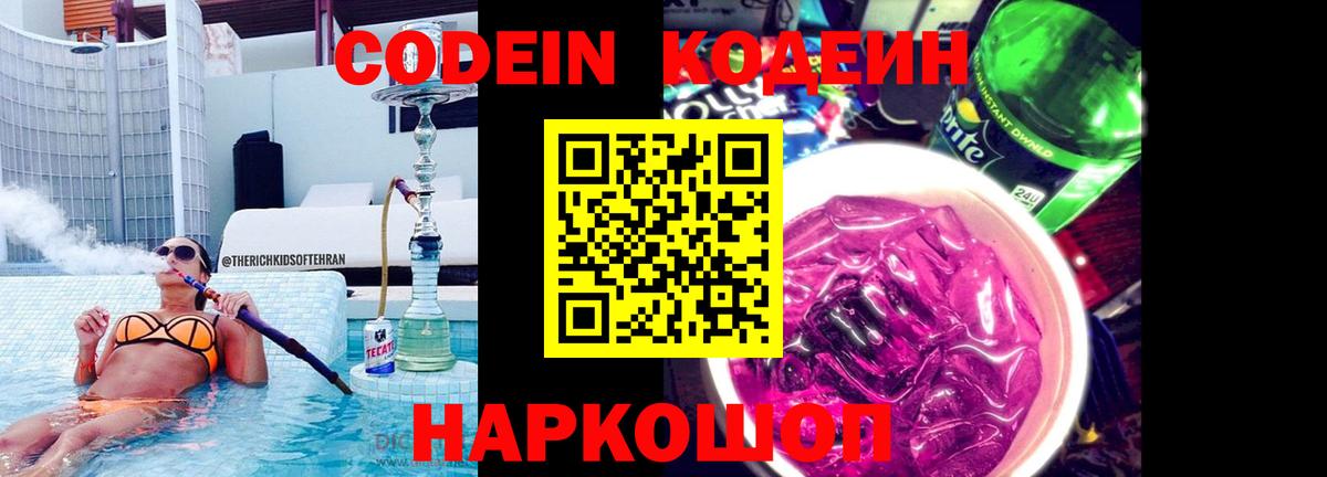 Кодеин напиток Lean (лин)  Вход с VPN  Озёры 